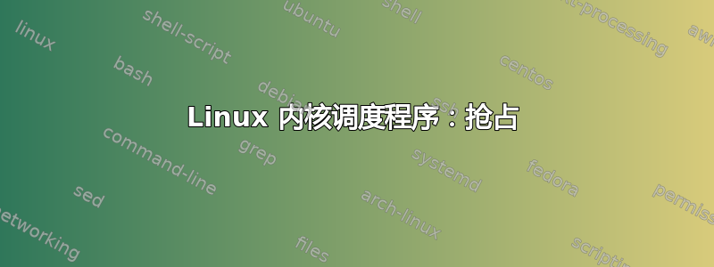 Linux 内核调度程序：抢占