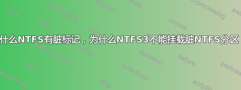 为什么NTFS有脏标记，为什么NTFS3不能挂载脏NTFS分区？