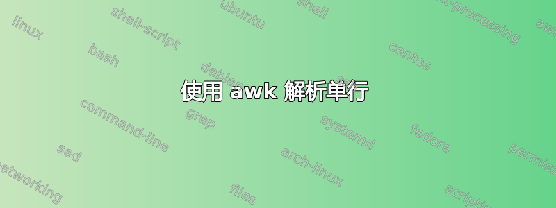 使用 awk 解析单行