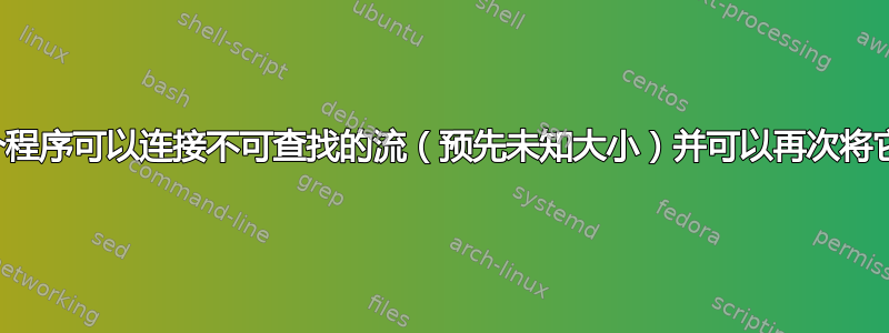 是否有一个程序可以连接不可查找的流（预先未知大小）并可以再次将它们分开？