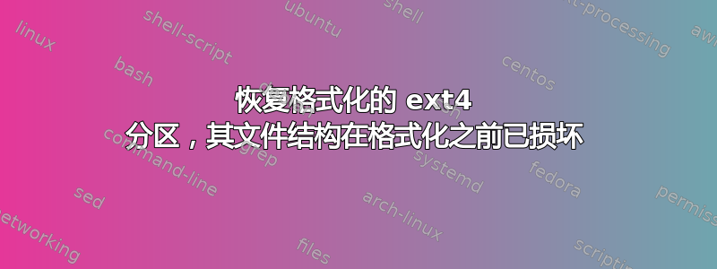 恢复格式化的 ext4 分区，其文件结构在格式化之前已损坏