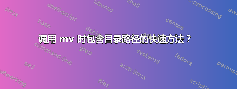 调用 mv 时包含目录路径的快速方法？ 