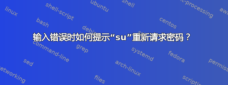 输入错误时如何提示“su”重新请求密码？