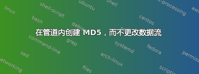 在管道内创建 MD5，而不更改数据流