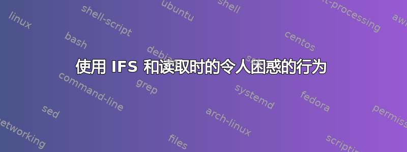 使用 IFS 和读取时的令人困惑的行为