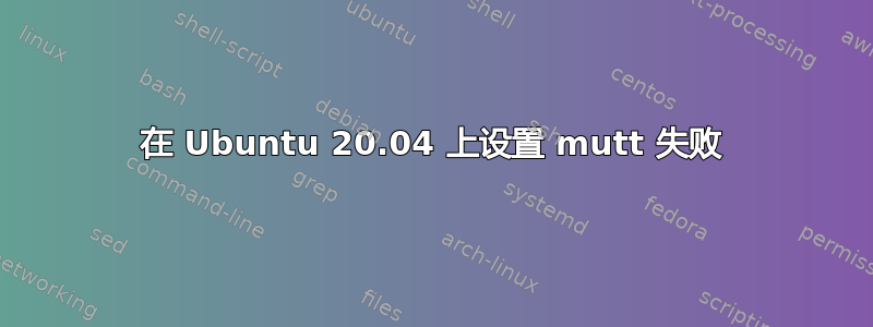 在 Ubuntu 20.04 上设置 mutt 失败