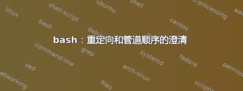 bash：重定向和管道顺序的澄清