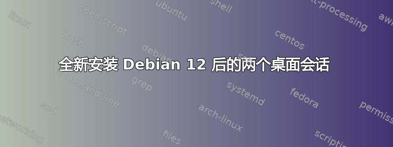 全新安装 Debian 12 后的两个桌面会话