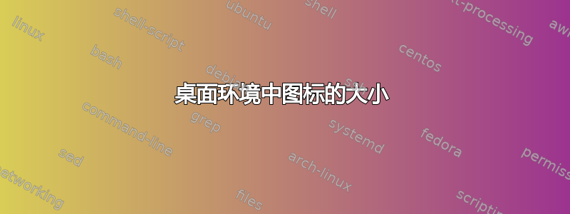 桌面环境中图标的大小