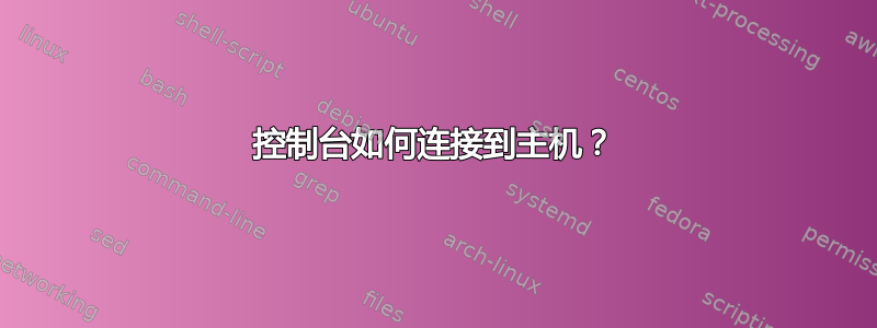 控制台如何连接到主机？