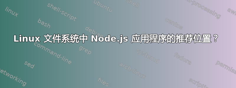 Linux 文件系统中 Node.js 应用程序的推荐位置？