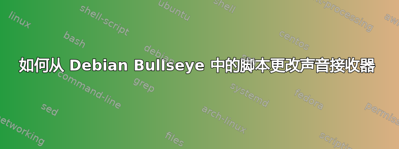 如何从 Debian Bullseye 中的脚本更改声音接收器