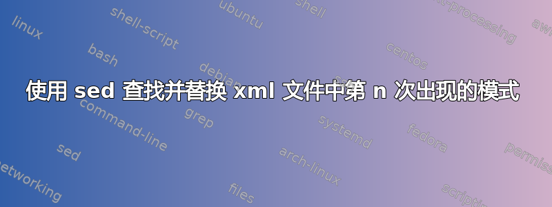 使用 sed 查找并替换 xml 文件中第 n 次出现的模式