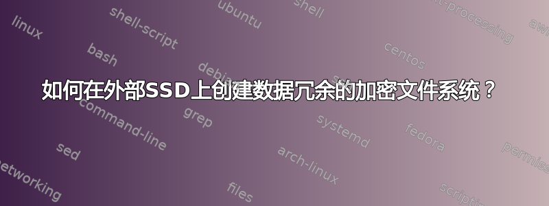 如何在外部SSD上创建数据冗余的加密文件系统？