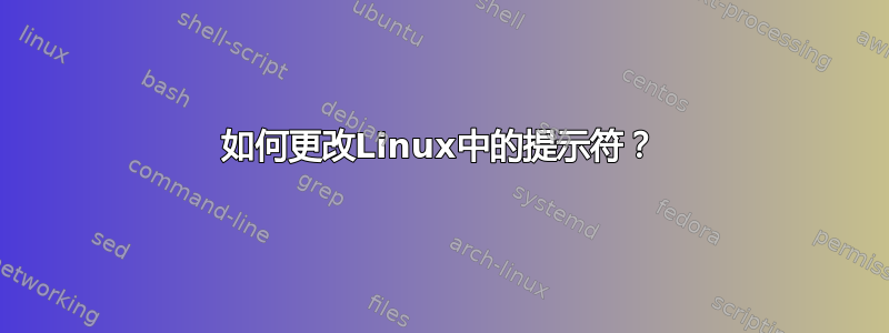 如何更改Linux中的提示符？