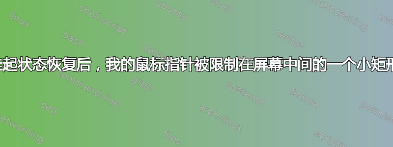 从挂起状态恢复后，我的鼠标指针被限制在屏幕中间的一个小矩形内