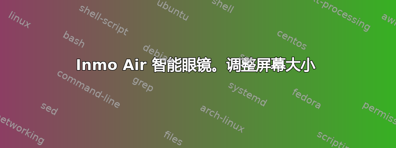 Inmo Air 智能眼镜。调整屏幕大小