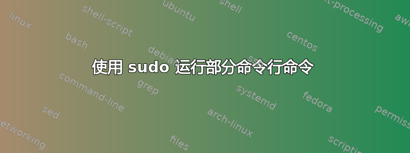 使用 sudo 运行部分命令行命令