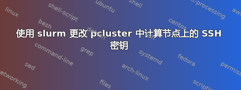 使用 slurm 更改 pcluster 中计算节点上的 SSH 密钥