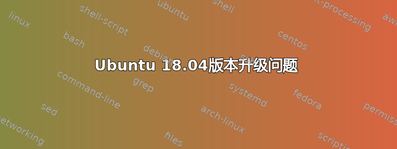 Ubuntu 18.04版本升级问题