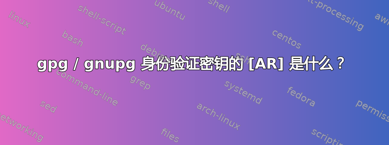 gpg / gnupg 身份验证密钥的 [AR] 是什么？