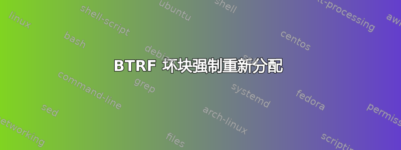 BTRF 坏块强制重新分配