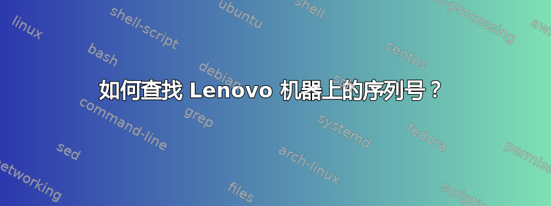 如何查找 Lenovo 机器上的序列号？