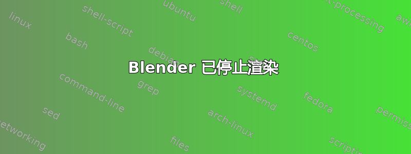 Blender 已停止渲染