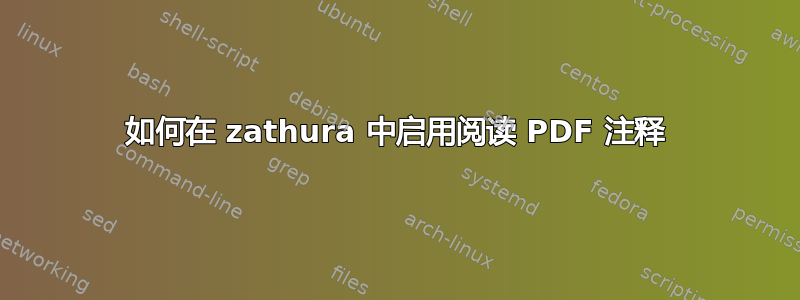 如何在 zathura 中启用阅读 PDF 注释