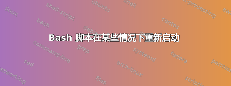 Bash 脚本在某些情况下重新启动