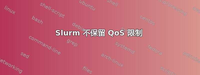 Slurm 不保留 QoS 限制