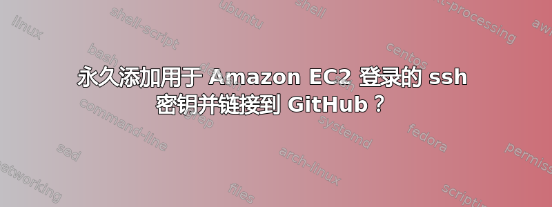 永久添加用于 Amazon EC2 登录的 ssh 密钥并链接到 GitHub？