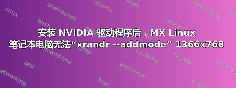 安装 NVIDIA 驱动程序后，MX Linux 笔记本电脑无法“xrandr --addmode” 1366x768