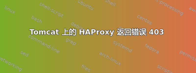 Tomcat 上的 HAProxy 返回错误 403