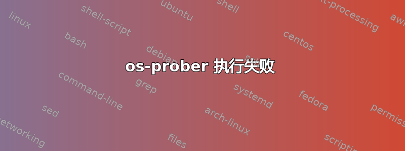 os-prober 执行失败