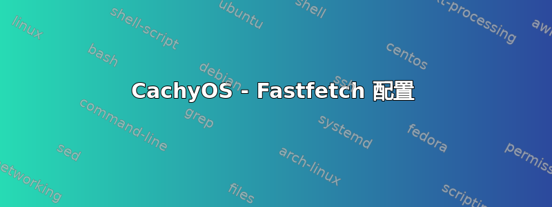 CachyOS - Fastfetch 配置