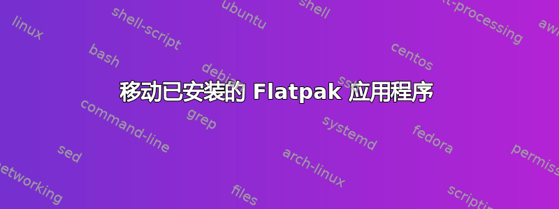 移动已安装的 Flatpak 应用程序