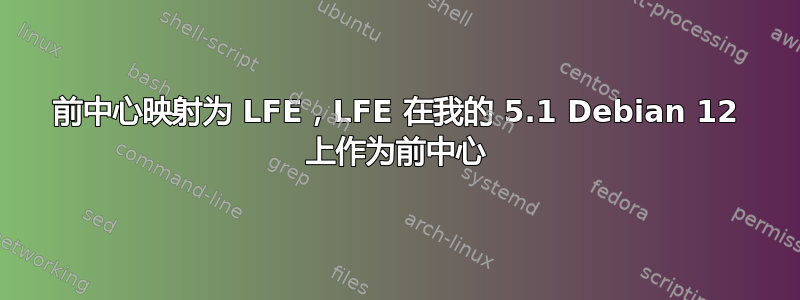 前中心映射为 LFE，LFE 在我的 5.1 Debian 12 上作为前中心