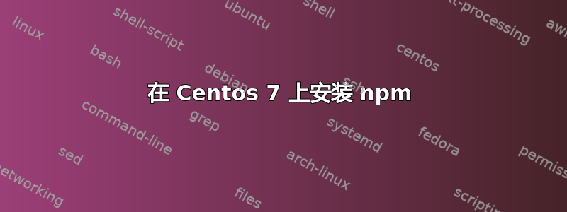 在 Centos 7 上安装 npm