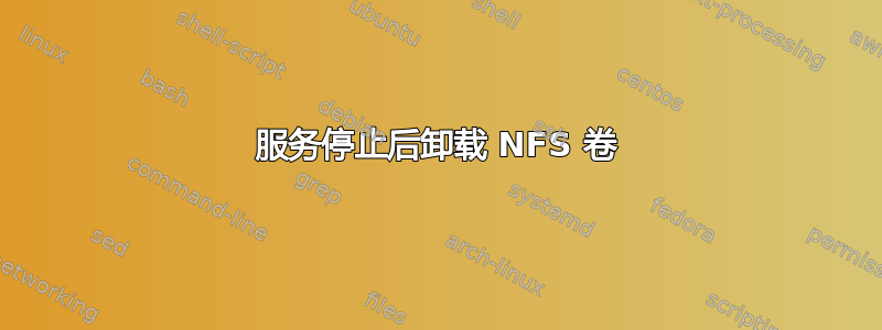 服务停止后卸载 NFS 卷