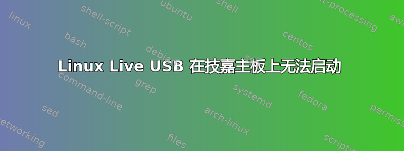 Linux Live USB 在技嘉主板上无法启动