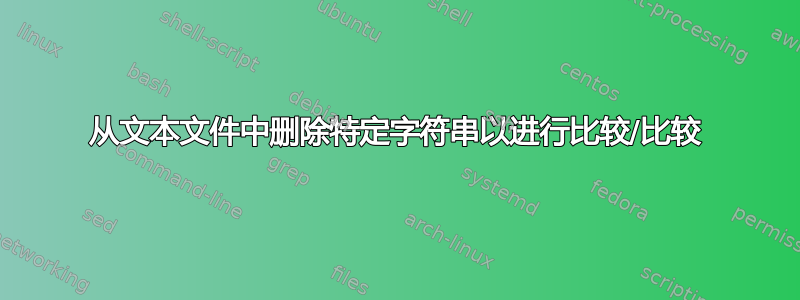 从文本文件中删除特定字符串以进行比较/比较