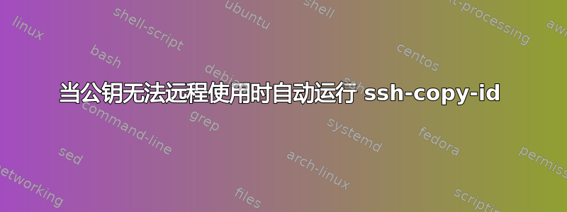 当公钥无法远程使用时自动运行 ssh-copy-id