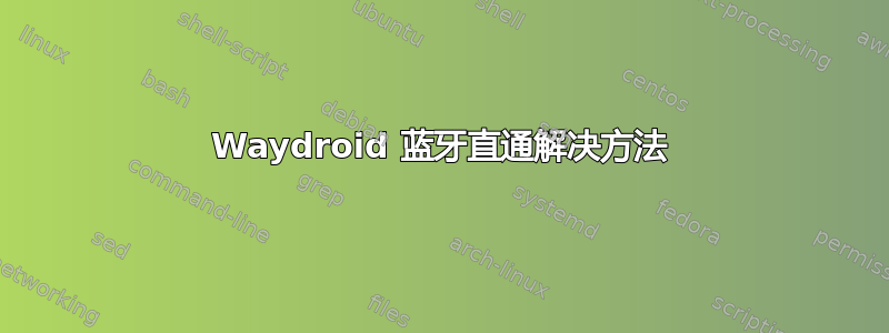 Waydroid 蓝牙直通解决方法