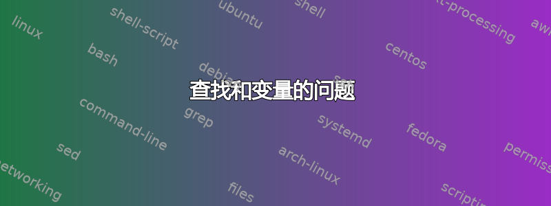 查找和变量的问题