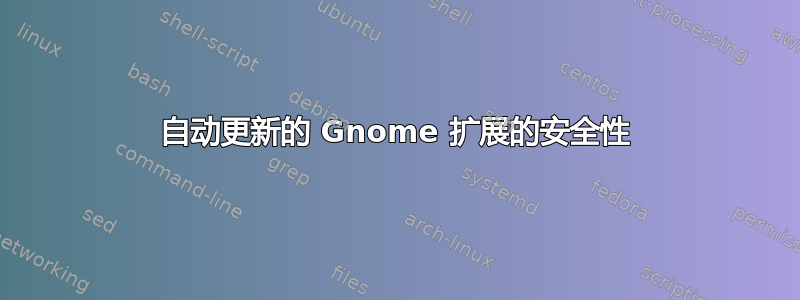 自动更新的 Gnome 扩展的安全性