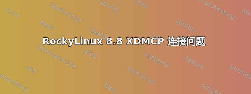 RockyLinux 8.8 XDMCP 连接问题