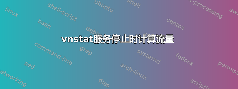 vnstat服务停止时计算流量