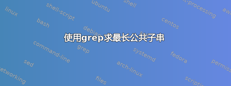 使用grep求最长公共子串