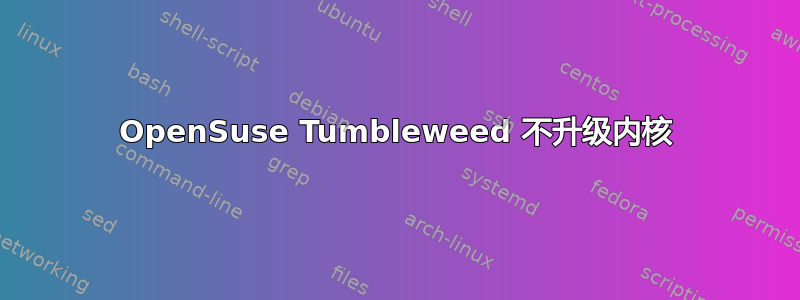 OpenSuse Tumbleweed 不升级内核